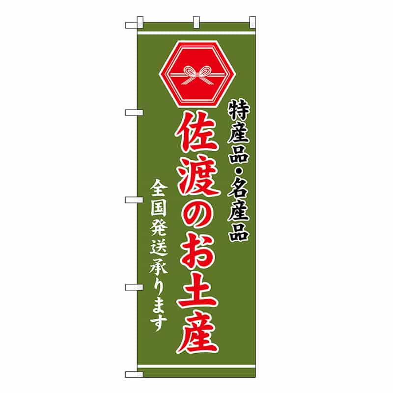 P・O・Pプロダクツ のぼり 佐渡のお土産 緑 GNB-3729 1枚（ご注文単位1枚）【直送品】
