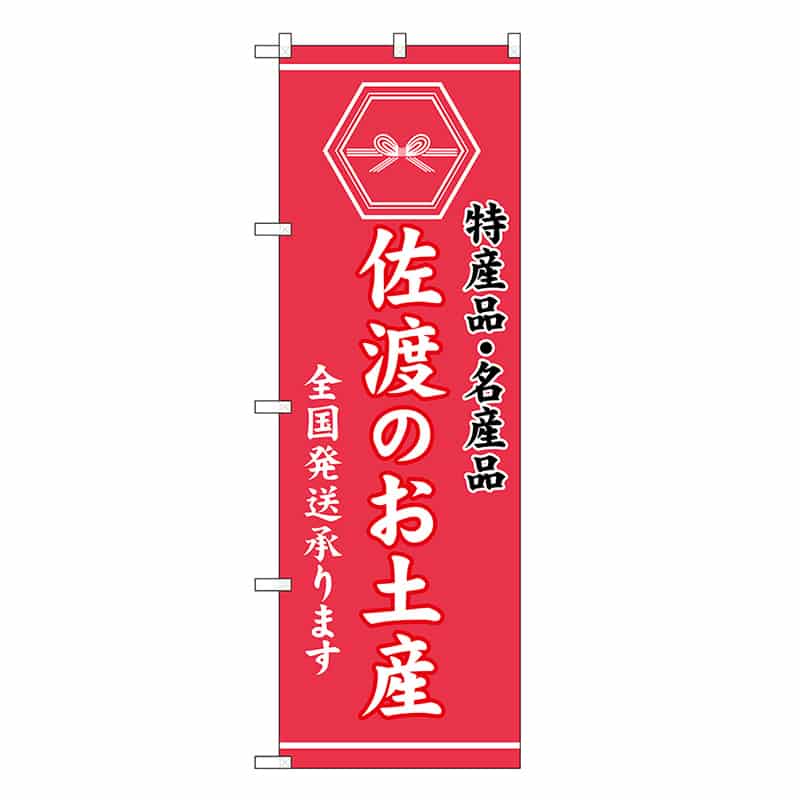 P・O・Pプロダクツ のぼり 佐渡のお土産 GNB-3730 1枚（ご注文単位1枚）【直送品】