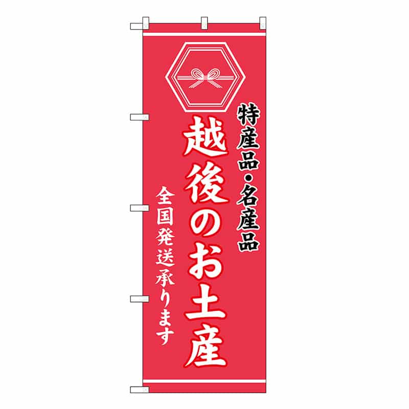 P・O・Pプロダクツ のぼり 越後のお土産 GNB-3732 1枚（ご注文単位1枚）【直送品】