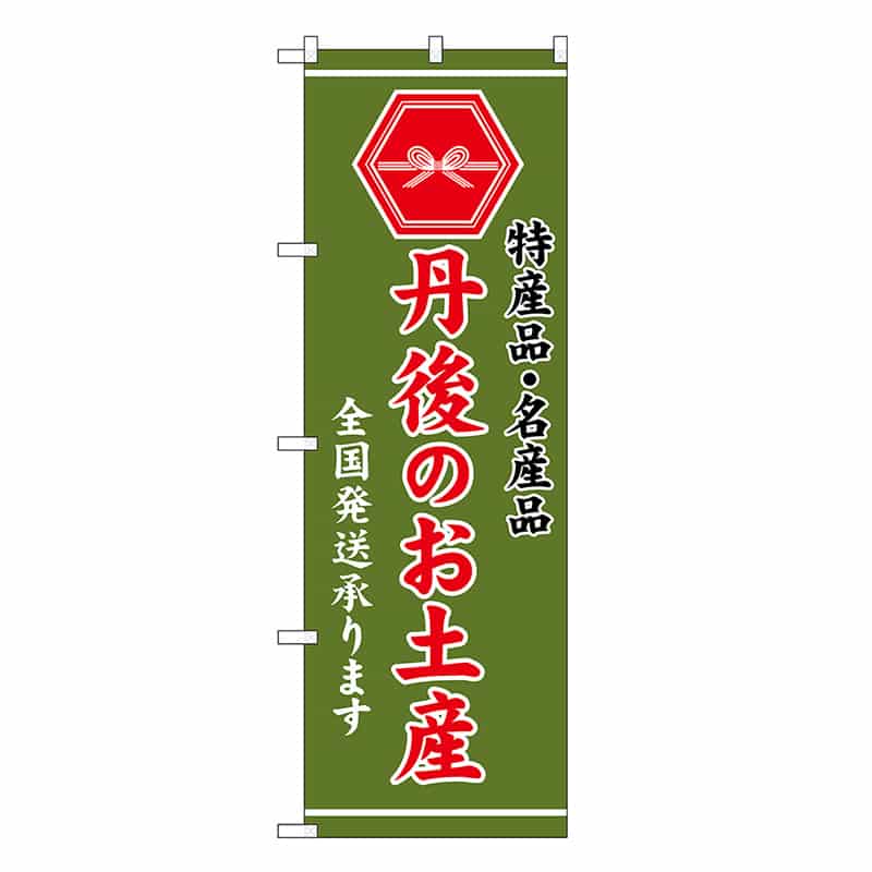 P・O・Pプロダクツ のぼり 丹後のお土産 緑 GNB-3739 1枚（ご注文単位1枚）【直送品】