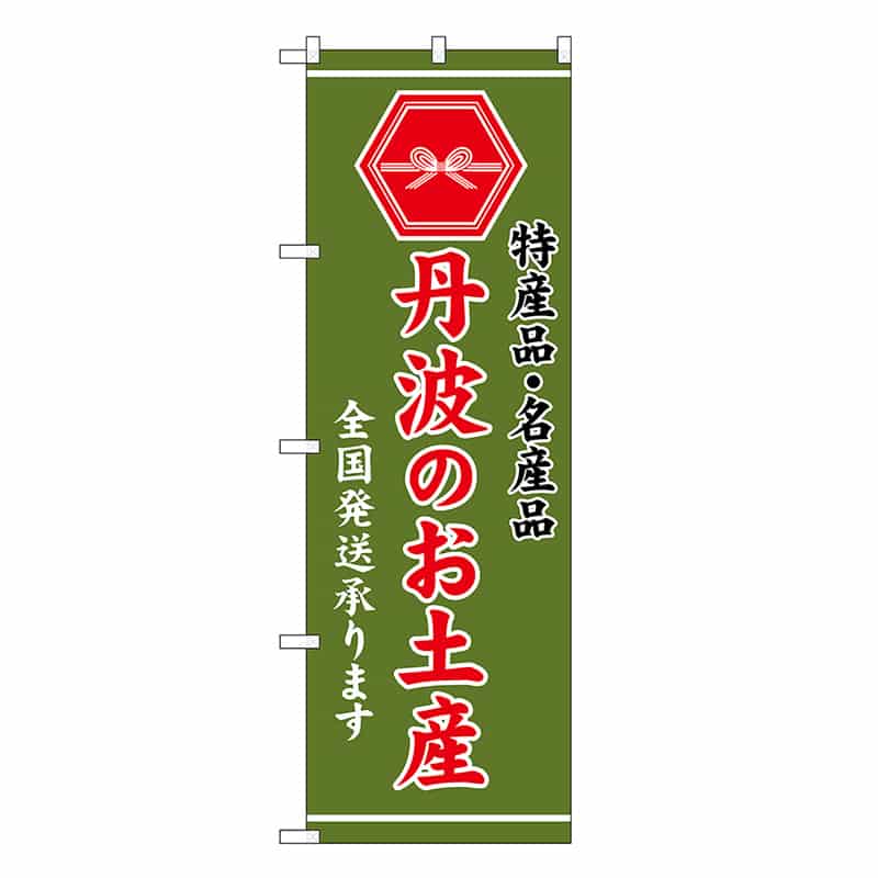 P・O・Pプロダクツ のぼり 丹波のお土産 緑 GNB-3741 1枚（ご注文単位1枚）【直送品】
