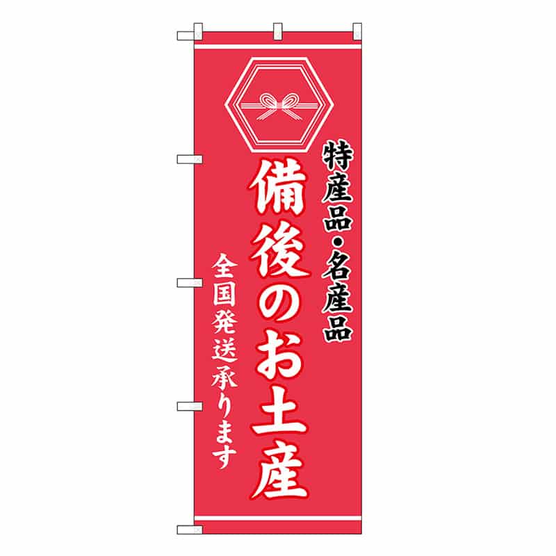 P・O・Pプロダクツ のぼり 備後のお土産 GNB-3754 1枚（ご注文単位1枚）【直送品】