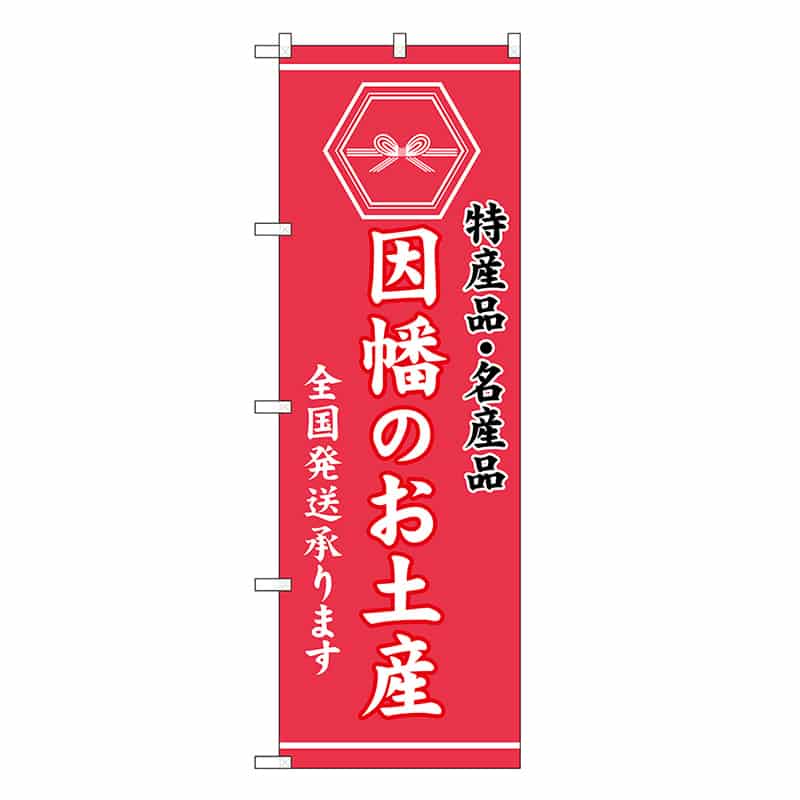 P・O・Pプロダクツ のぼり 因幡のお土産 GNB-3762 1枚（ご注文単位1枚）【直送品】
