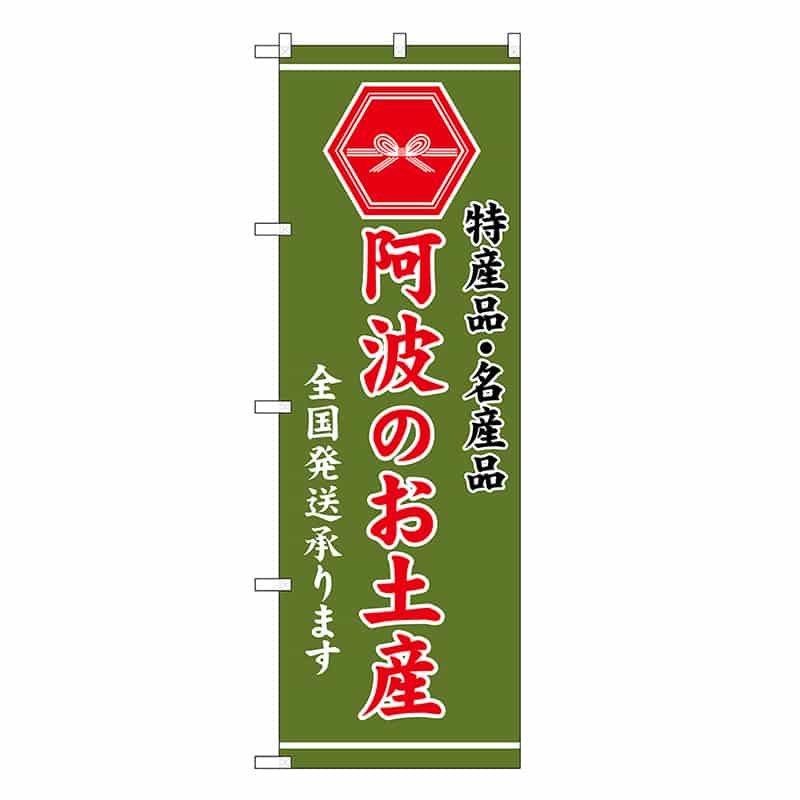P・O・Pプロダクツ のぼり 阿波のお土産 緑 GNB-3763 1枚（ご注文単位1枚）【直送品】