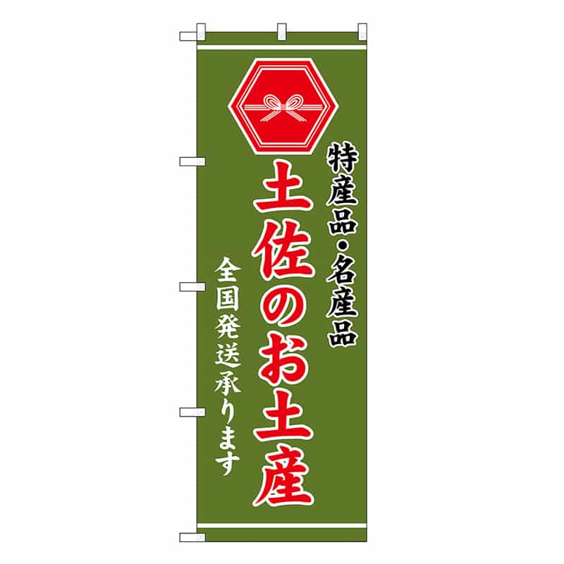 P・O・Pプロダクツ のぼり 土佐のお土産 緑 GNB-3765 1枚（ご注文単位1枚）【直送品】