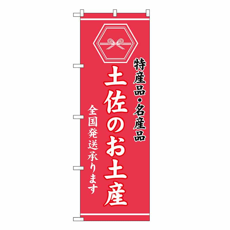 P・O・Pプロダクツ のぼり 土佐のお土産 GNB-3766 1枚（ご注文単位1枚）【直送品】
