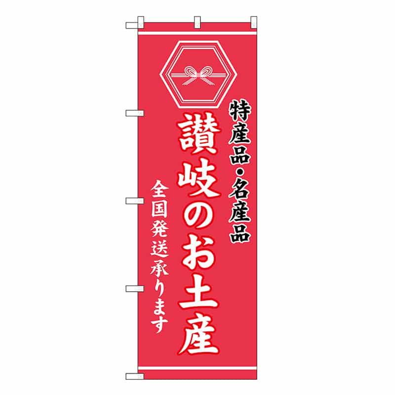 P・O・Pプロダクツ のぼり 讃岐のお土産 GNB-3770 1枚（ご注文単位1枚）【直送品】
