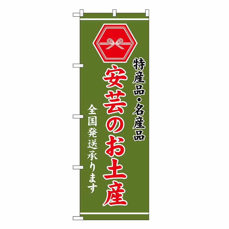 P・O・Pプロダクツ のぼり 安芸のお土産 緑 GNB-3771 1枚（ご注文単位1枚）【直送品】