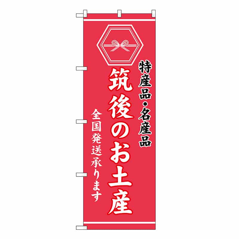 P・O・Pプロダクツ のぼり 筑後のお土産 GNB-3774 1枚（ご注文単位1枚）【直送品】