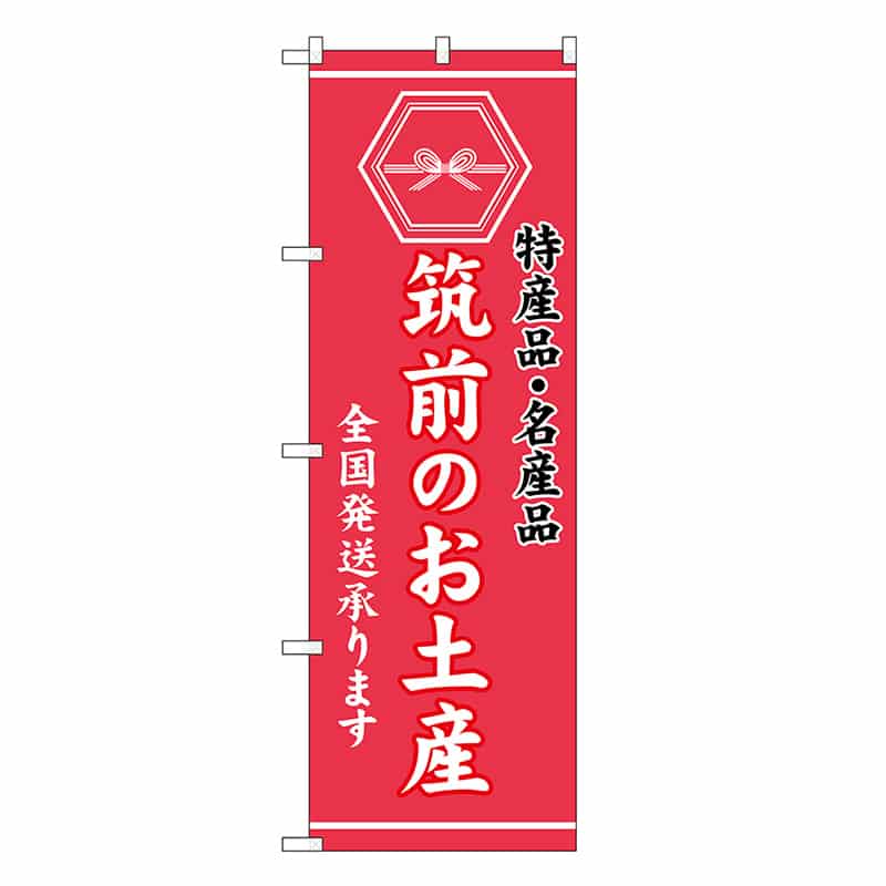 P・O・Pプロダクツ のぼり 筑前のお土産 GNB-3776 1枚（ご注文単位1枚）【直送品】