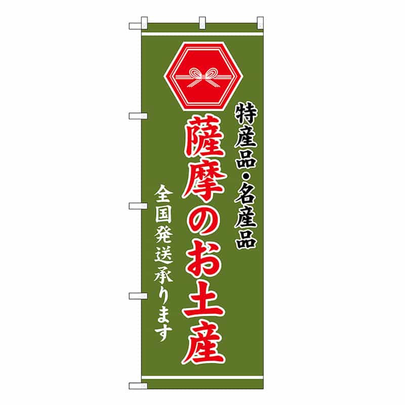 P・O・Pプロダクツ のぼり 薩摩のお土産 緑 GNB-3779 1枚（ご注文単位1枚）【直送品】