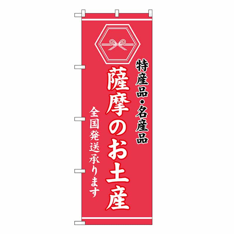 P・O・Pプロダクツ のぼり 薩摩のお土産 GNB-3780 1枚（ご注文単位1枚）【直送品】