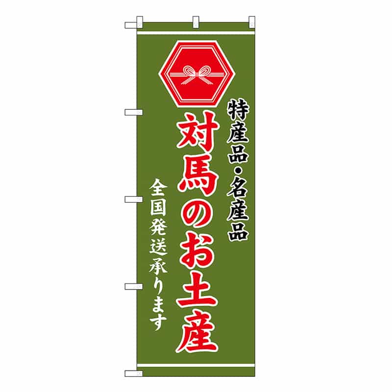 P・O・Pプロダクツ のぼり 対馬のお土産 緑 GNB-3783 1枚（ご注文単位1枚）【直送品】
