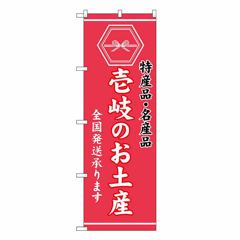 P・O・Pプロダクツ のぼり 壱岐のお土産 GNB-3786 1枚（ご注文単位1枚）【直送品】