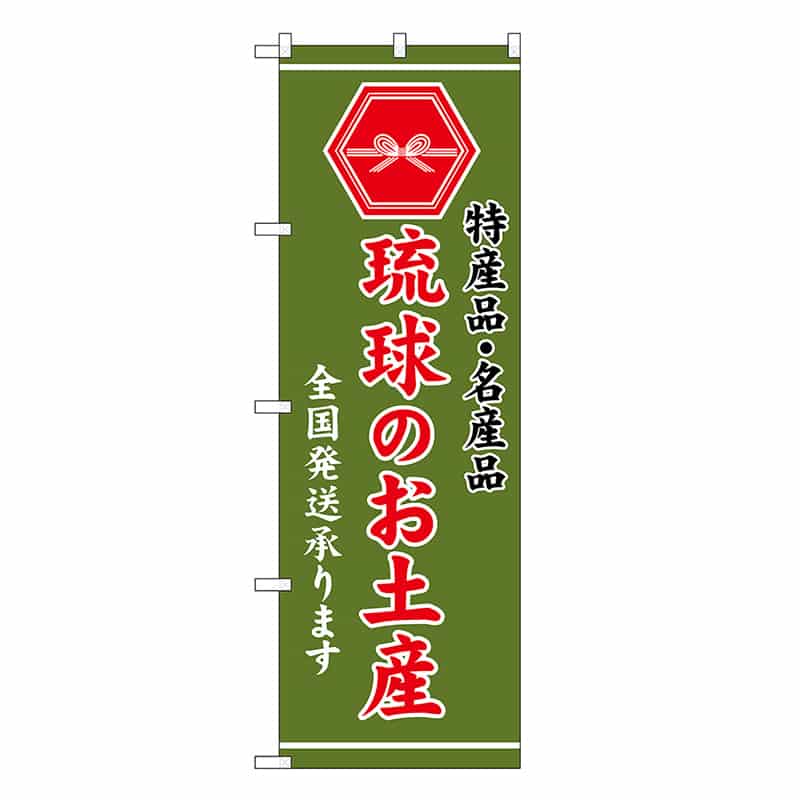 P・O・Pプロダクツ のぼり 琉球のお土産 緑 GNB-3787 1枚（ご注文単位1枚）【直送品】