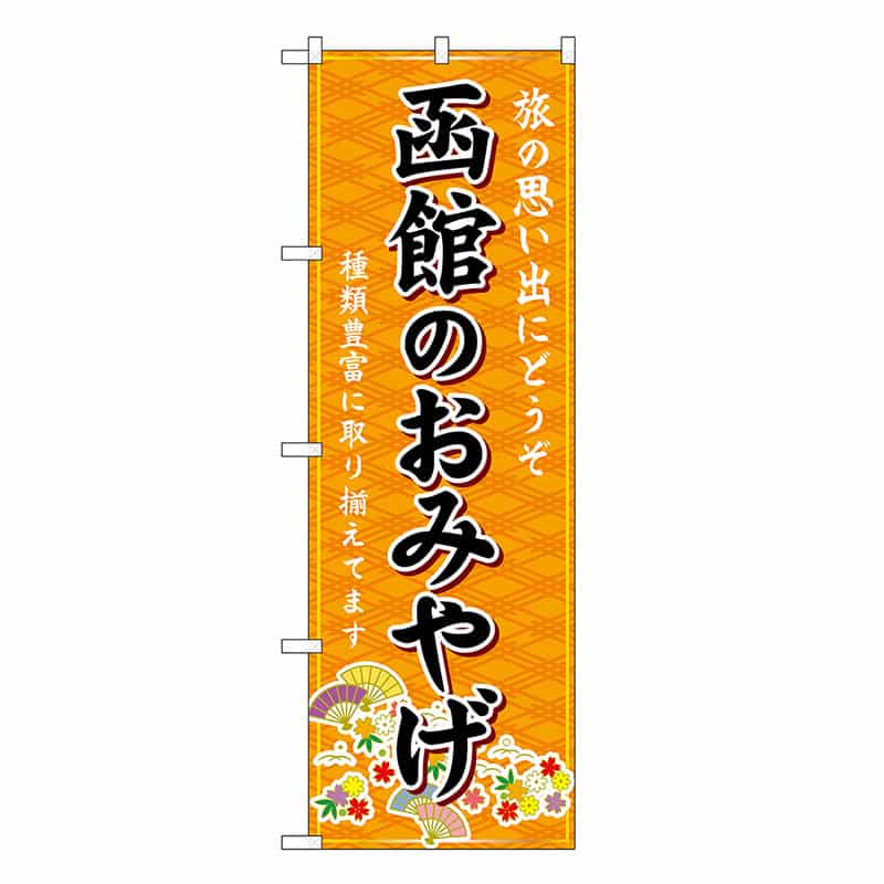 P・O・Pプロダクツ のぼり 函館のおみやげ 橙 GNB-3790 1枚（ご注文単位1枚）【直送品】