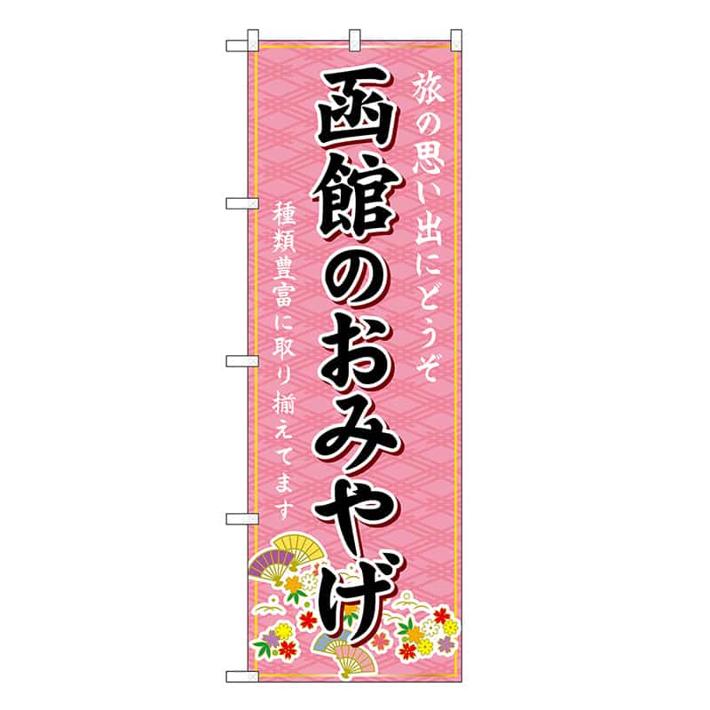 P・O・Pプロダクツ のぼり 函館のおみやげ ピンク GNB-3791 1枚（ご注文単位1枚）【直送品】