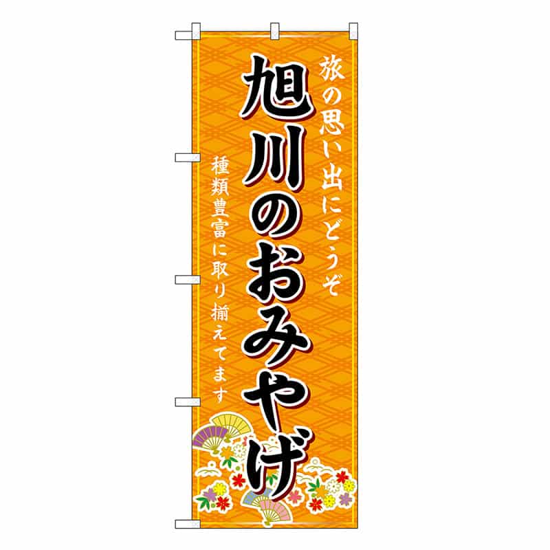 P・O・Pプロダクツ のぼり 旭川のおみやげ 橙 GNB-3793 1枚（ご注文単位1枚）【直送品】