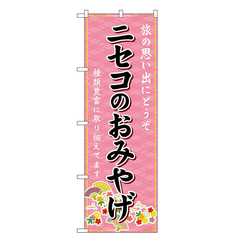 P・O・Pプロダクツ のぼり ニセコのおみやげ ピンク GNB-3824 1枚（ご注文単位1枚）【直送品】