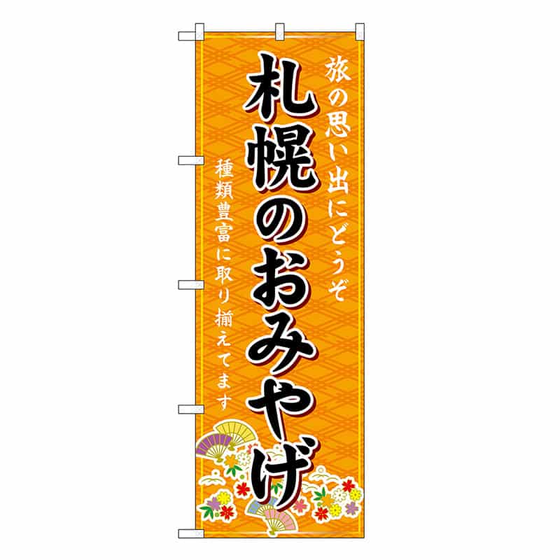 P・O・Pプロダクツ のぼり 札幌のおみやげ 橙 GNB-3829 1枚（ご注文単位1枚）【直送品】