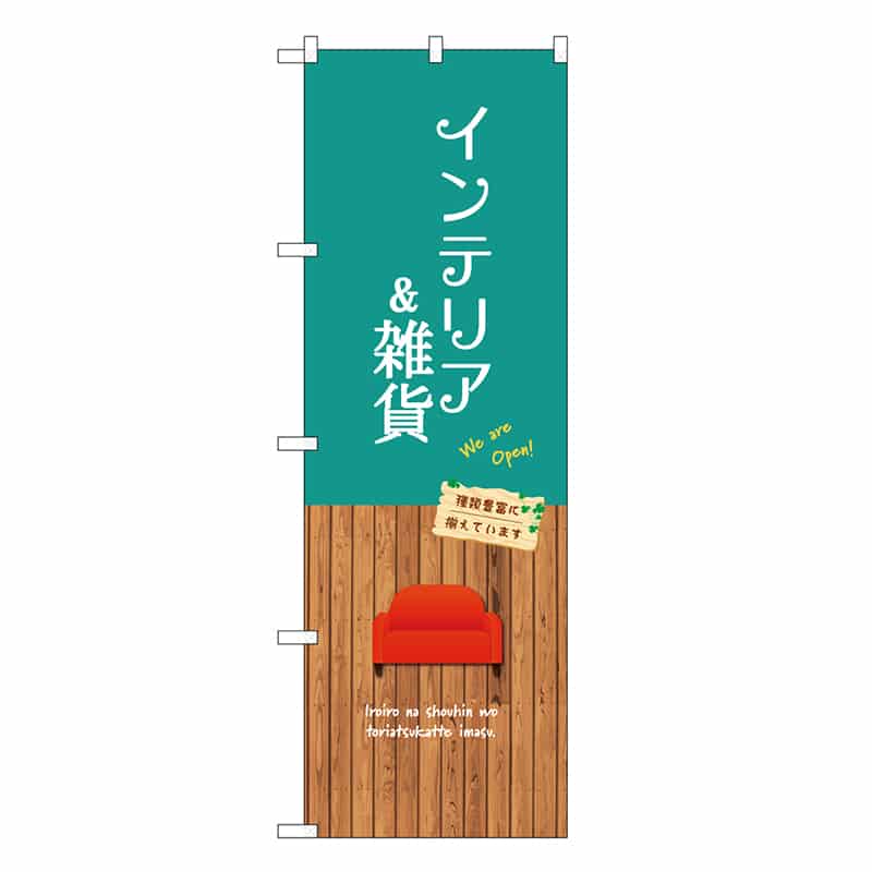 P・O・Pプロダクツ のぼり インテリア&雑貨 GNB-3912 1枚（ご注文単位1枚）【直送品】