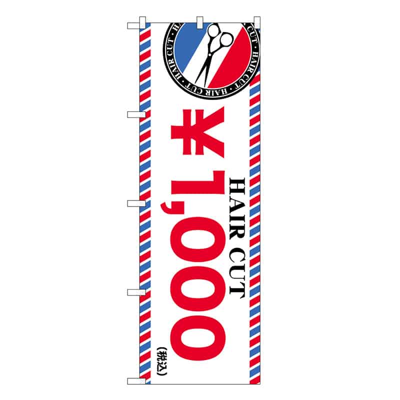 P・O・Pプロダクツ のぼり HAIR CUT ￥1000 GNB-3927 1枚（ご注文単位1枚）【直送品】