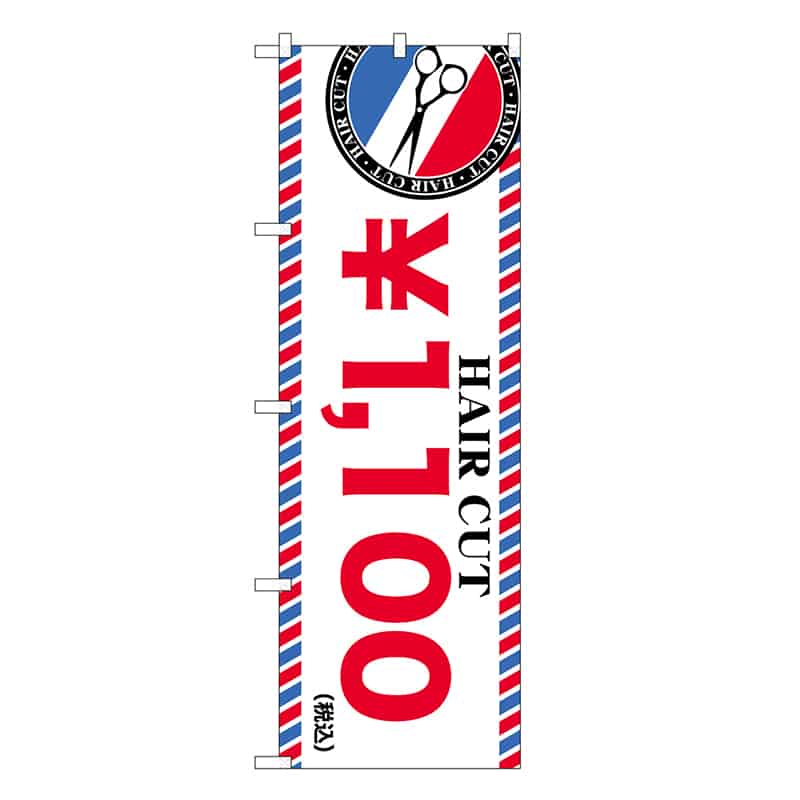 P・O・Pプロダクツ のぼり HAIR CUT ￥1100 GNB-3928 1枚（ご注文単位1枚）【直送品】