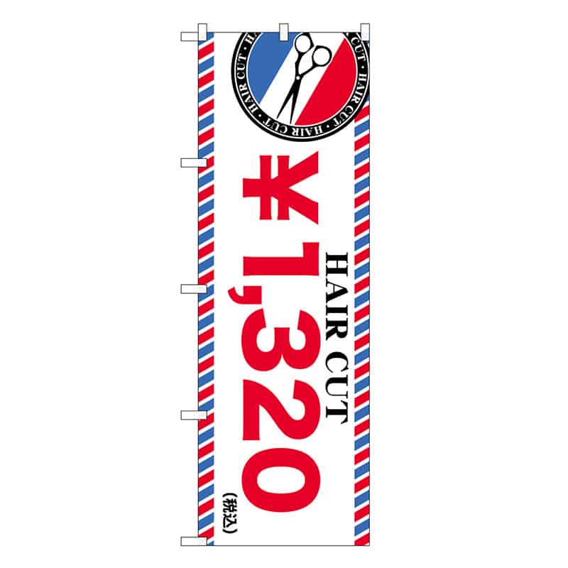 P・O・Pプロダクツ のぼり HAIR CUT ￥1320 GNB-3931 1枚（ご注文単位1枚）【直送品】