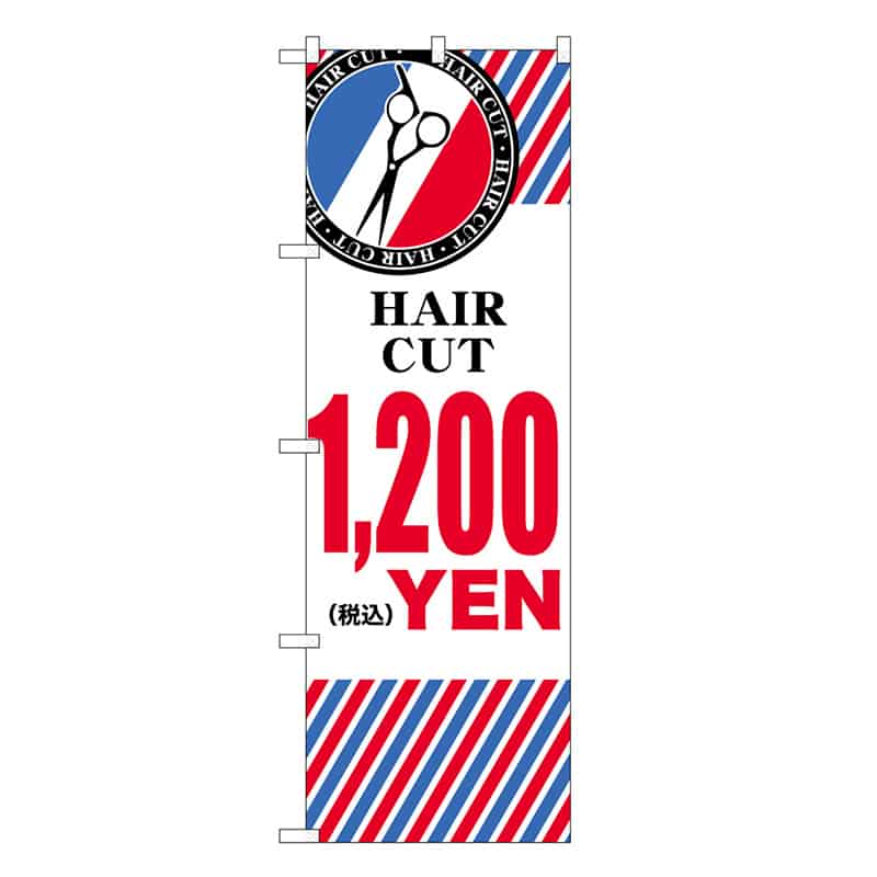 P・O・Pプロダクツ のぼり HAIR CUT ￥1200 横 GNB-3938 1枚（ご注文単位1枚）【直送品】