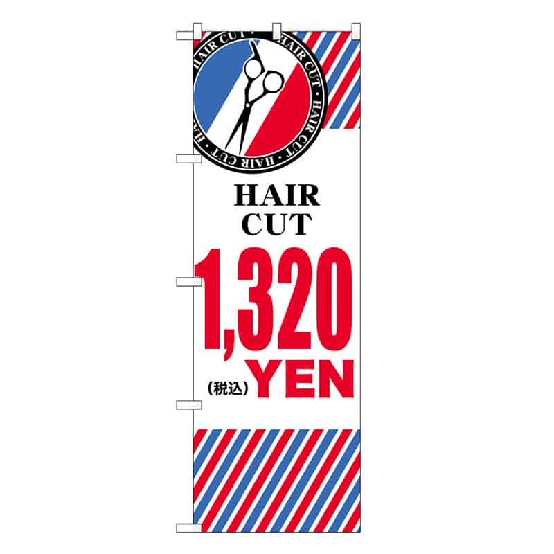 P・O・Pプロダクツ のぼり HAIR CUT ￥1320 横 GNB-3940 1枚（ご注文単位1枚）【直送品】