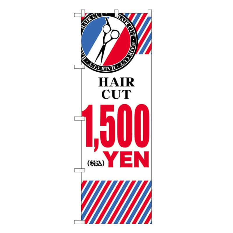 P・O・Pプロダクツ のぼり HAIR CUT ￥1500 横 GNB-3942 1枚（ご注文単位1枚）【直送品】