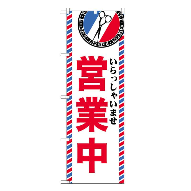 P・O・Pプロダクツ のぼり 営業中 GNB-3947 1枚(ご注文単位1枚)【直送品】
