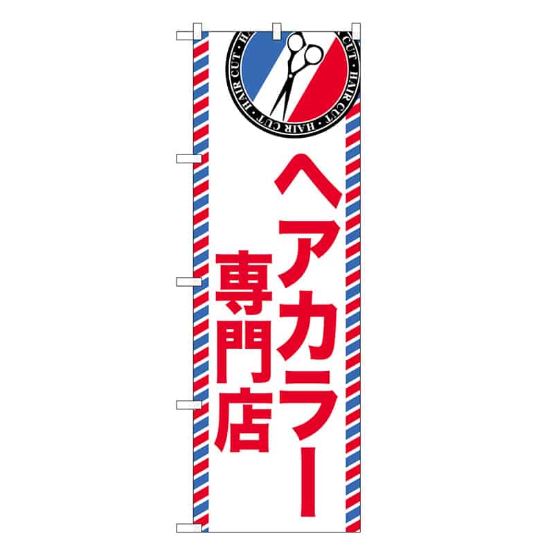 P・O・Pプロダクツ のぼり ヘアカラー専門店 GNB-3952 1枚（ご注文単位1枚）【直送品】