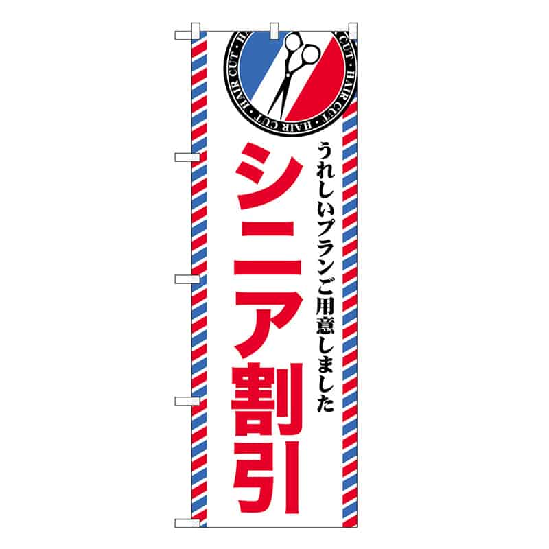 P・O・Pプロダクツ のぼり シニア割引 GNB-3954 1枚（ご注文単位1枚）【直送品】