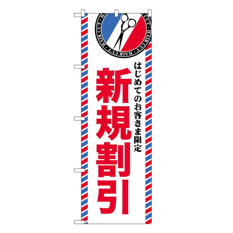P・O・Pプロダクツ のぼり 新規割引 GNB-3956 1枚（ご注文単位1枚）【直送品】