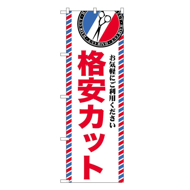 P・O・Pプロダクツ のぼり 格安カット GNB-3960 1枚（ご注文単位1枚）【直送品】