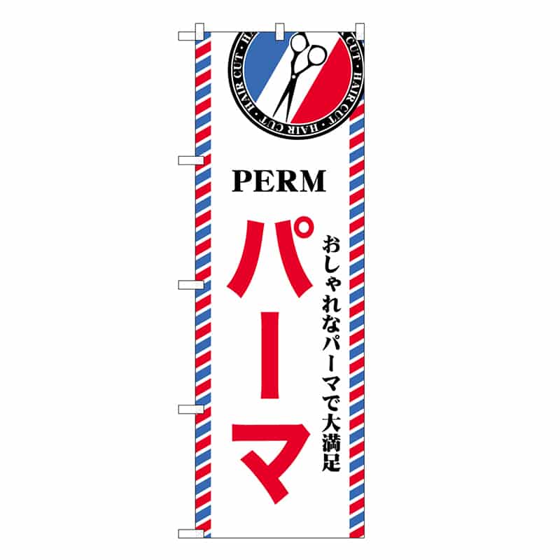 P・O・Pプロダクツ のぼり パーマ GNB-3962 1枚（ご注文単位1枚）【直送品】