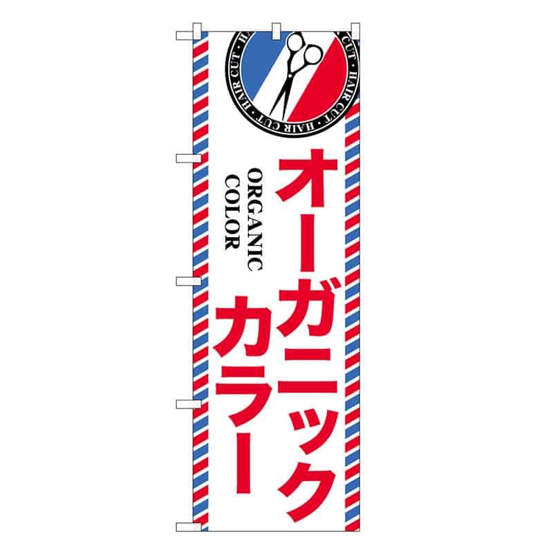 P・O・Pプロダクツ のぼり オーガニックカラー GNB-3966 1枚（ご注文単位1枚）【直送品】