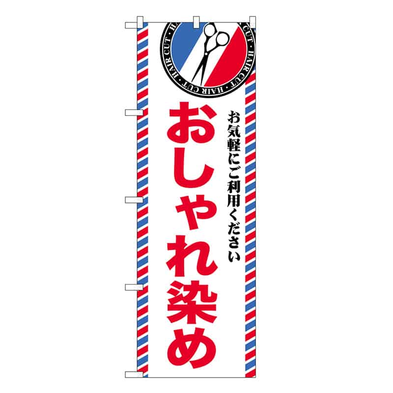 P・O・Pプロダクツ のぼり おしゃれ染め GNB-3969 1枚（ご注文単位1枚）【直送品】