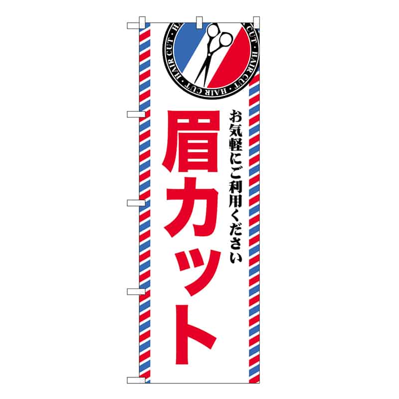 P・O・Pプロダクツ のぼり 眉カット GNB-3974 1枚（ご注文単位1枚）【直送品】