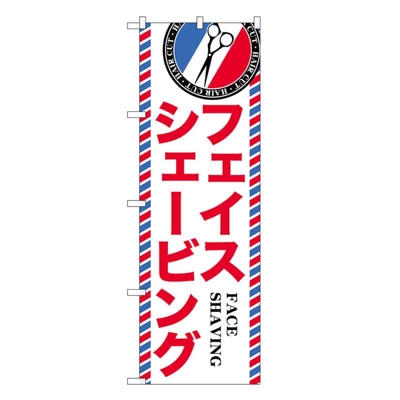 P・O・Pプロダクツ のぼり フェイスシェービング GNB-3976 1枚(ご注文単位1枚)【直送品】
