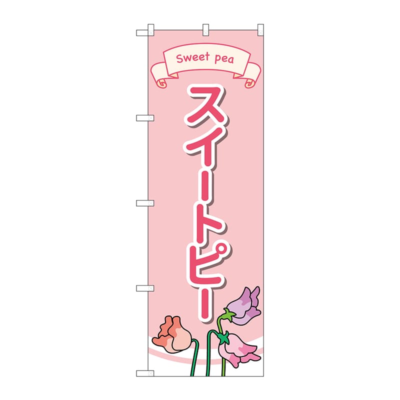 P・O・Pプロダクツ のぼり  GNB-4019　スイートピーイラスト 1枚（ご注文単位1枚）【直送品】