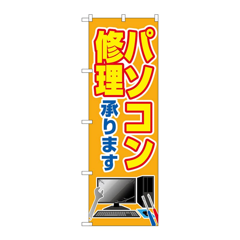 P・O・Pプロダクツ のぼり GNB-4030 パソコン修理承ります 1枚(ご注文単位1枚)【直送品】