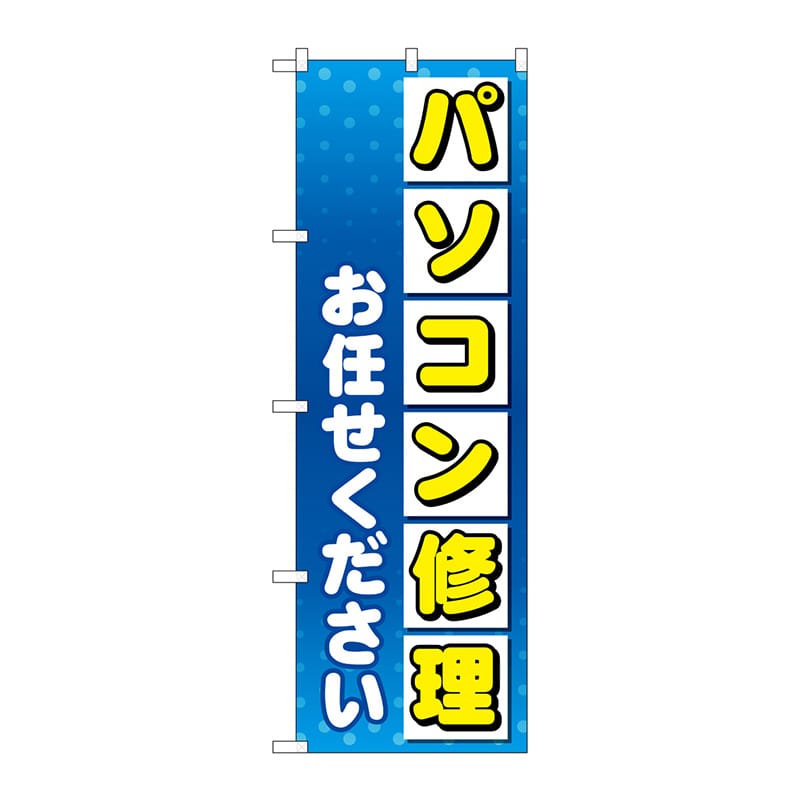 P・O・Pプロダクツ のぼり GNB-4031 パソコン修理お任せ 1枚(ご注文単位1枚)【直送品】