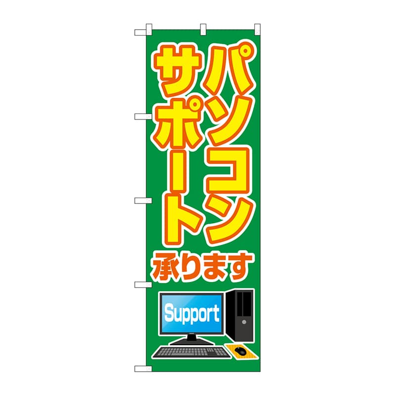 P・O・Pプロダクツ のぼり GNB-4036パソコンサポート承ります 1枚(ご注文単位1枚)【直送品】