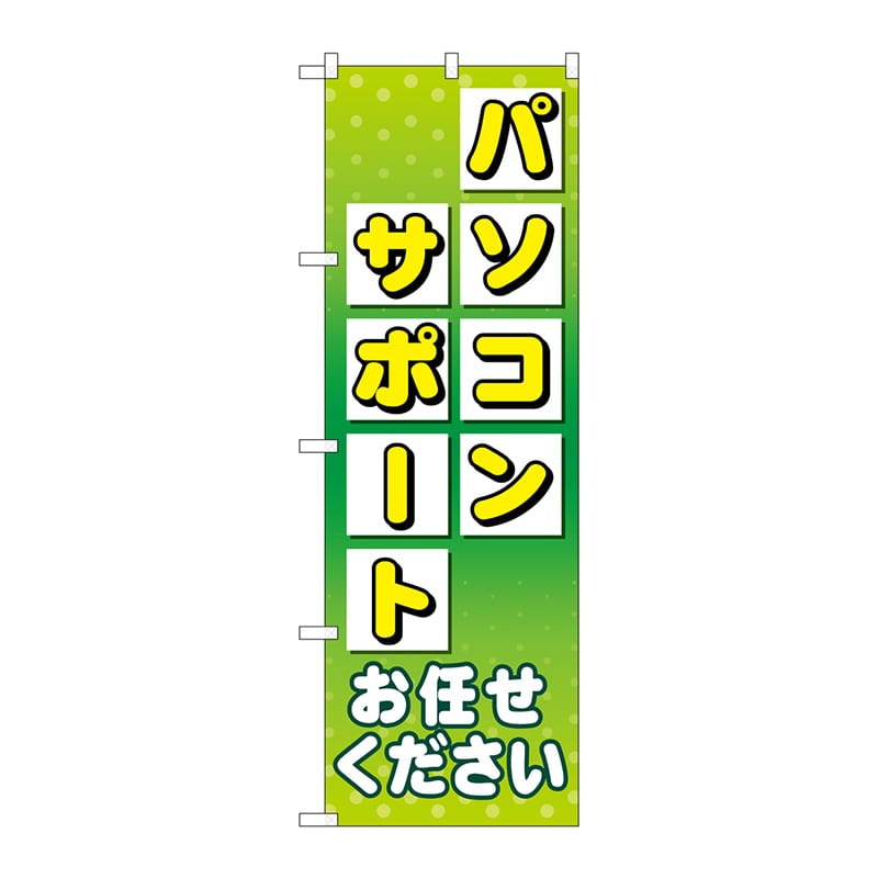 P・O・Pプロダクツ のぼり GNB-4037 パソコンサポートお任せ 1枚(ご注文単位1枚)【直送品】