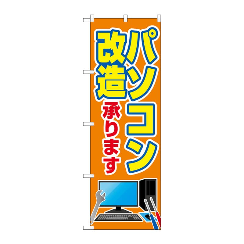 P・O・Pプロダクツ のぼり GNB-4039 パソコン改造承ります 1枚(ご注文単位1枚)【直送品】