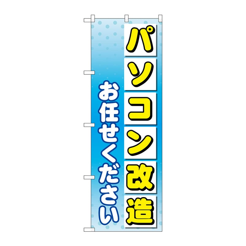 P・O・Pプロダクツ のぼり GNB-4040 パソコン改造お任せ 1枚(ご注文単位1枚)【直送品】