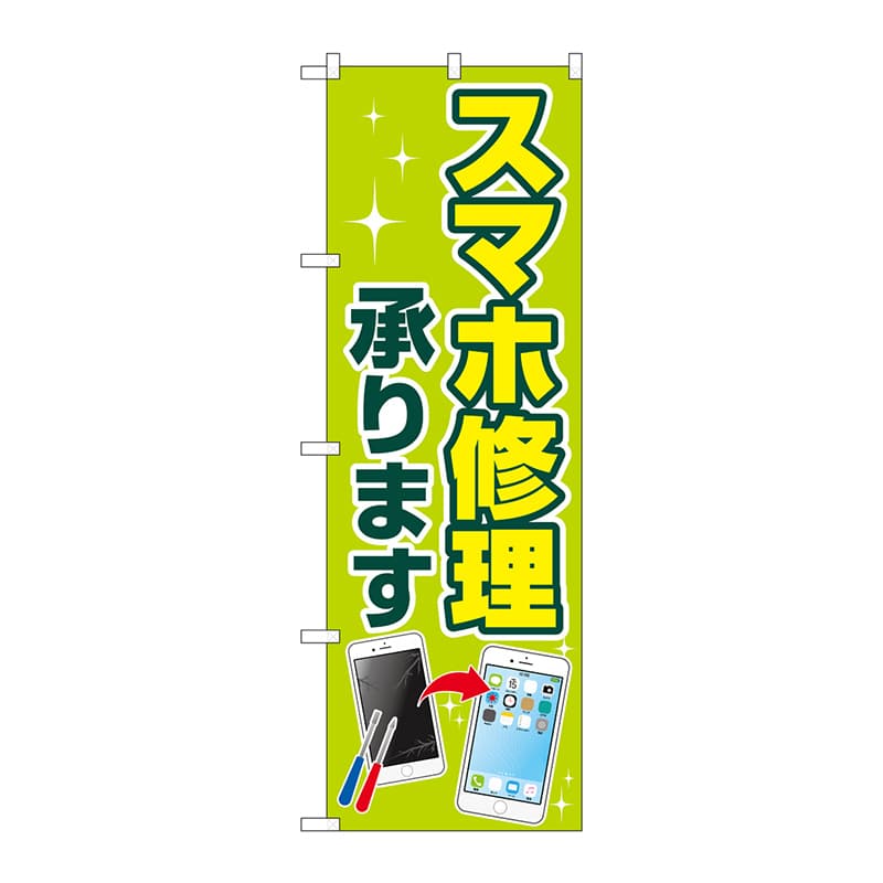 P・O・Pプロダクツ のぼり GNB-4042 スマホ修理承ります 1枚(ご注文単位1枚)【直送品】