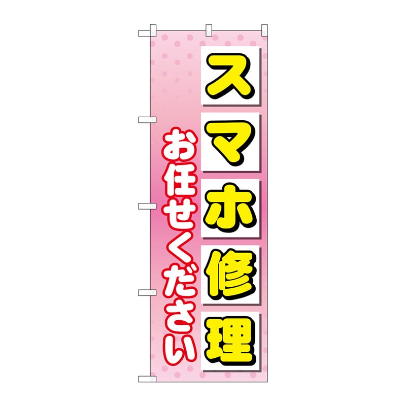 P・O・Pプロダクツ のぼり GNB-4043 スマホ修理お任せ 1枚(ご注文単位1枚)【直送品】